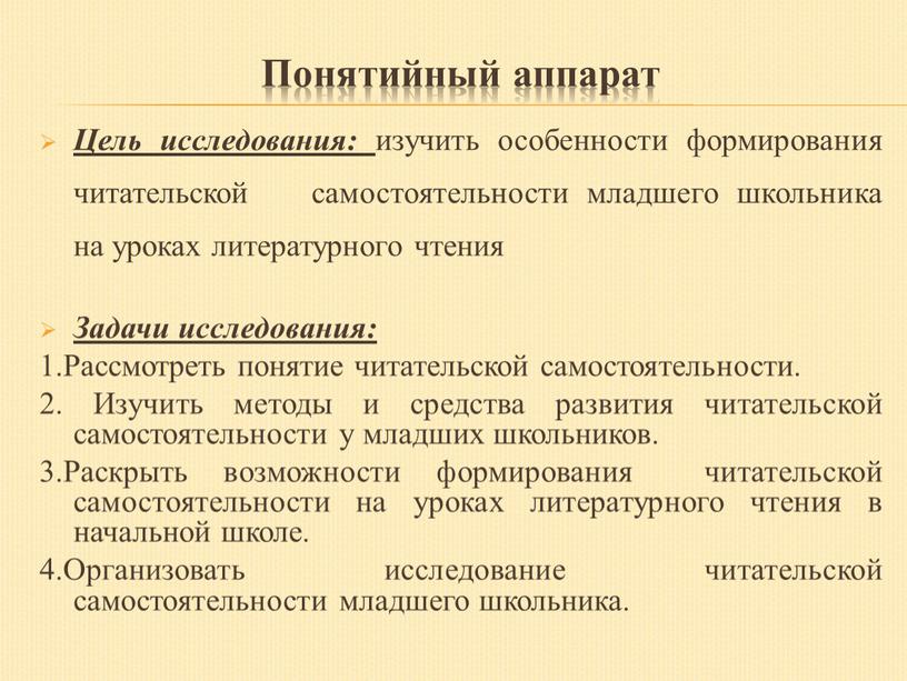 Понятийный аппарат Цель исследования: изучить особенности формирования читательской самостоятельности младшего школьника на уроках литературного чтения