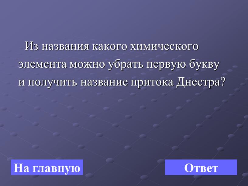 Из названия какого химического элемента можно убрать первую букву и получить название притока