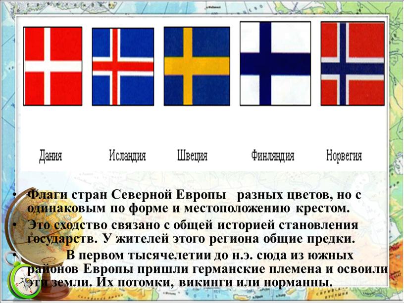 Флаги стран Северной Европы разных цветов, но с одинаковым по форме и местоположению крестом