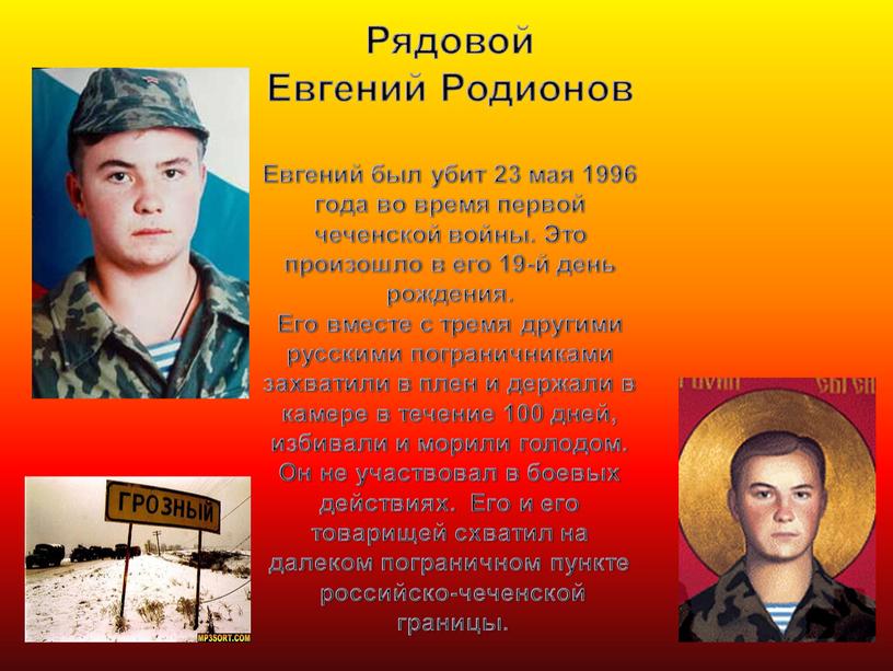 Рядовой Евгений Родионов Евгений был убит 23 мая 1996 года во время первой чеченской войны