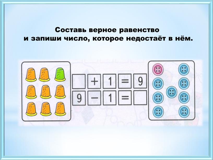 Составь верное равенство и запиши число, которое недостаёт в нём