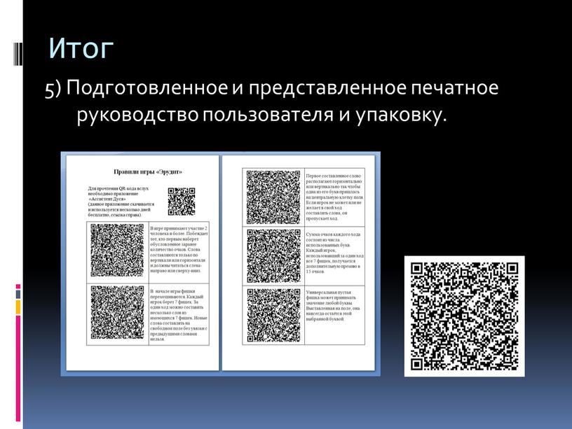 Итог 5) Подготовленное и представленное печатное руководство пользователя и упаковку