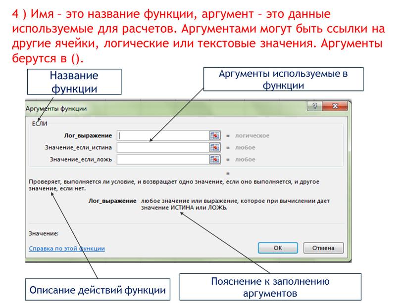 Название функции Аргументы используемые в функции