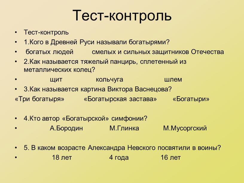 Тест-контроль Тест-контроль 1.Кого в