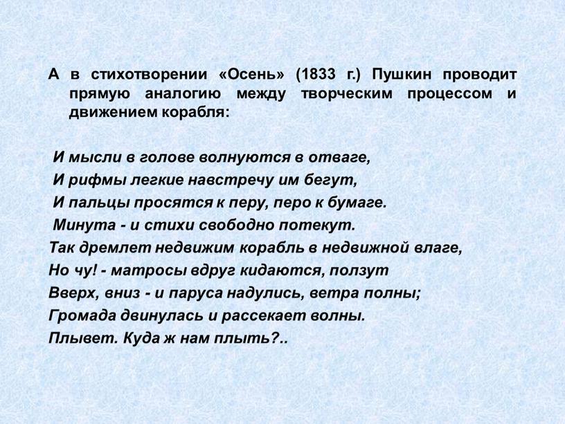 А в стихотворении «Осень» (1833 г