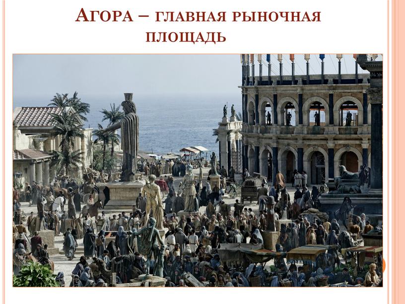 Агора – главная рыночная площадь