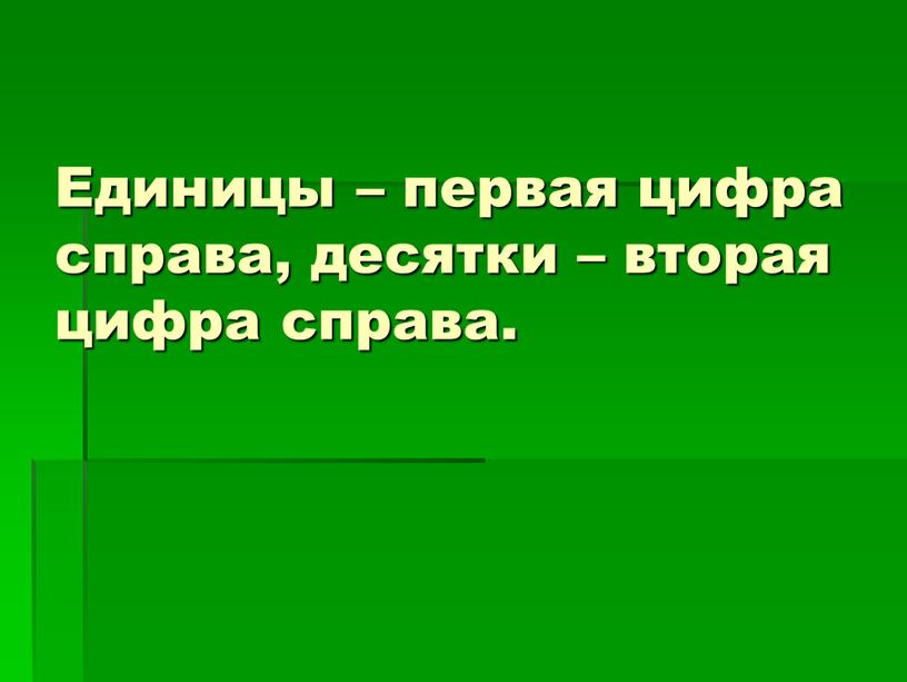 Единицы – первая цифра справа, десятки – вторая цифра справа