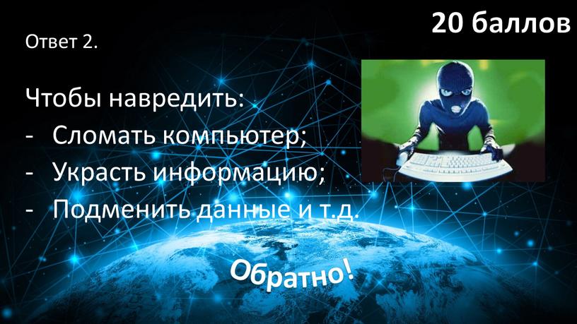 Ответ 2. Чтобы навредить: Сломать компьютер;