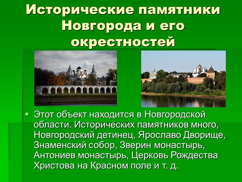 Исторические памятники Новгорода и его окрестностей