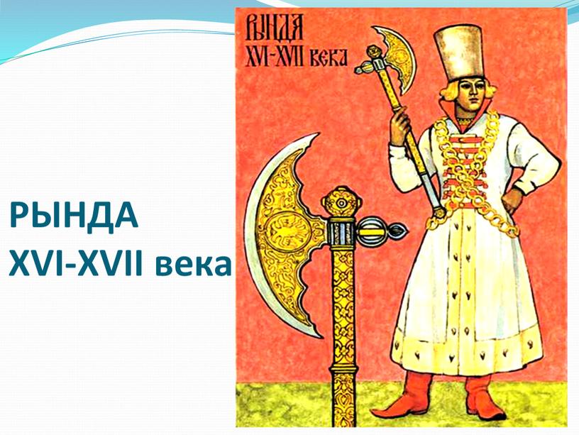 РЫНДА XVI-XVII века.