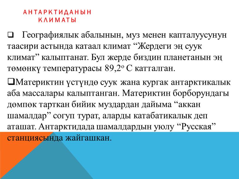 Антарктиданын климаты Географиялык абалынын, муз менен капталуусунун таасири астында катаал климат “Жердеги эң суук климат” калыптанат