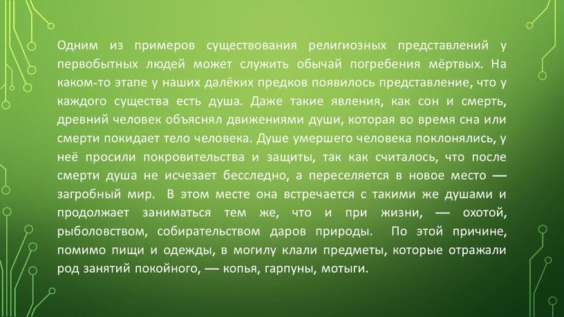 Одним из примеров существования религиозных представлений у первобытных людей может служить обычай погребения мёртвых