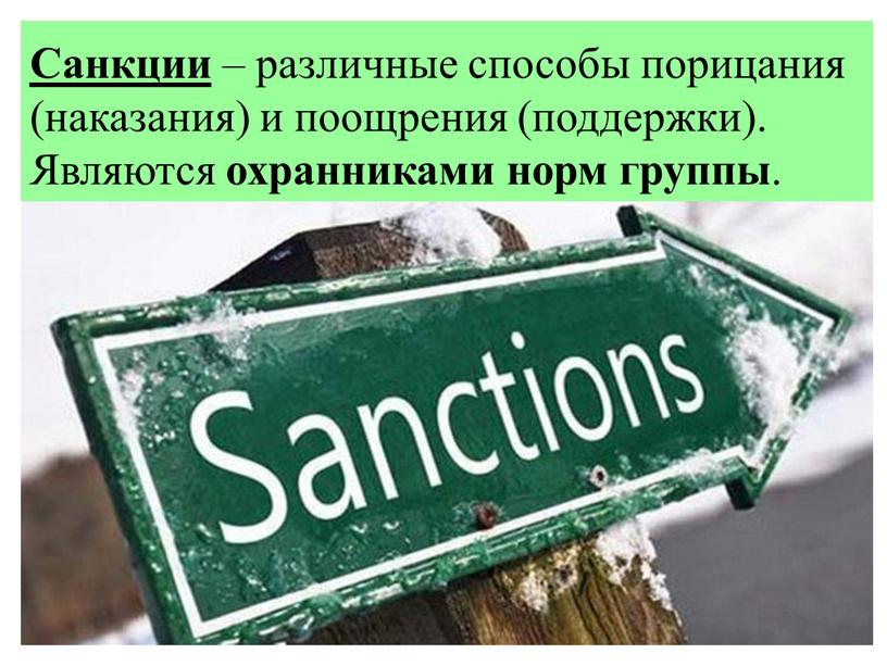 Санкции – различные способы порицания (наказания) и поощрения (поддержки)