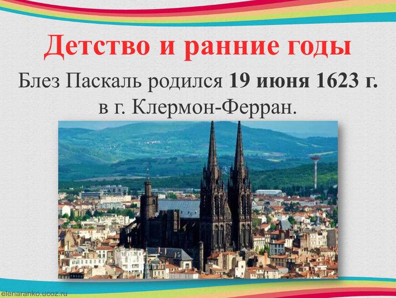 Детство и ранние годы Блез Паскаль родился 19 июня 1623 г