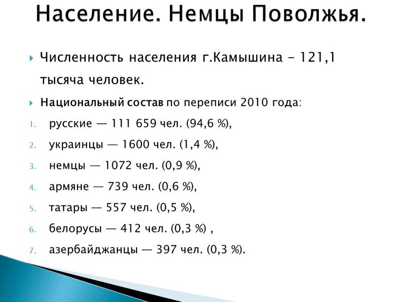 Численность населения г.Камышина - 121,1 тысяча человек