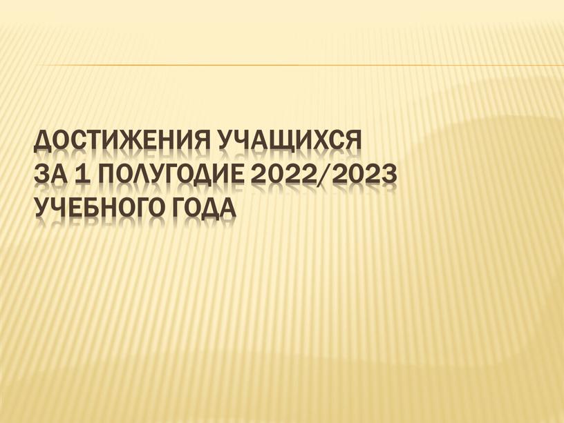 Достижения учащихся за 1 полугодие 2022/2023 учебного года