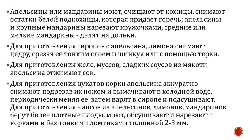 Апельсины или мандарины моют, очищают от кожицы, снимают остатки белой подкожицы, которая придает горечь; апельсины и крупные мандарины нарезают кружочками, средние или мелкие мандарины -…