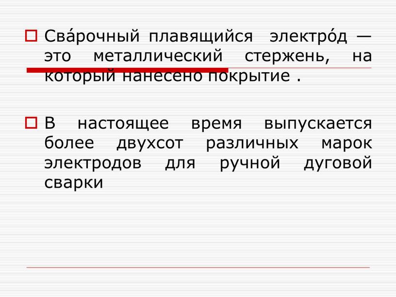 Сва́рочный плавящийся электро́д — это металлический стержень, на который нанесено покрытие