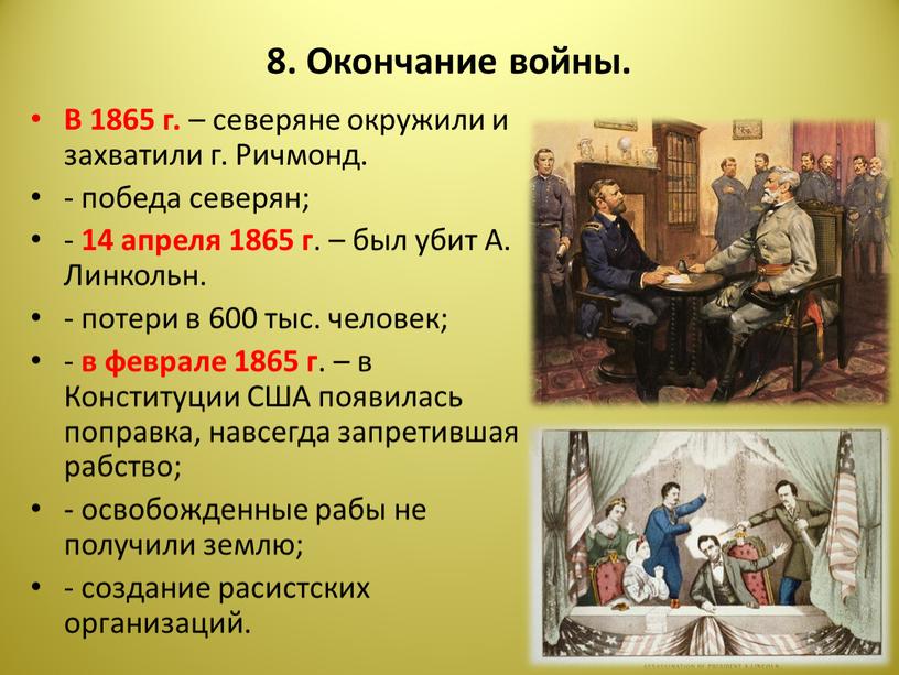 Окончание войны. В 1865 г. – северяне окружили и захватили г