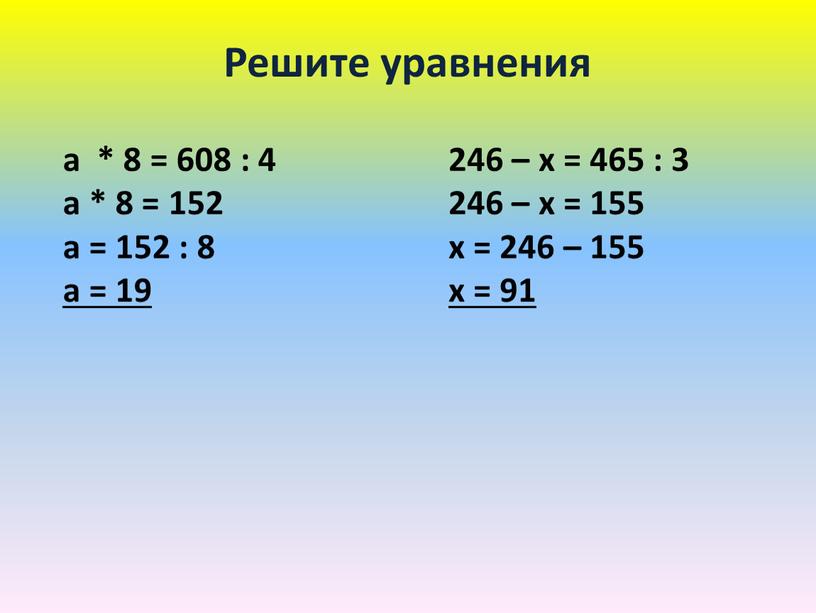 Решите уравнения а * 8 = 608 : 4 а * 8 = 152 а = 152 : 8 а = 19 246 – х…