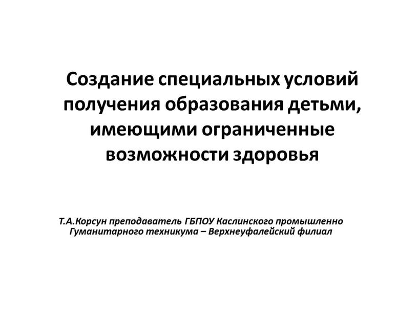 Создание специальных условий получения образования детьми, имеющими ограниченные возможности здоровья