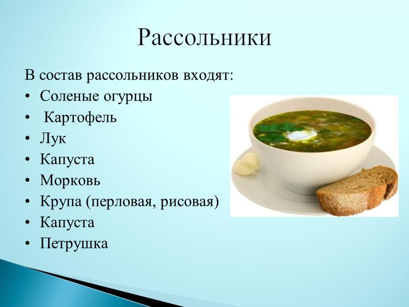 В состав рассольников входят: Соленые огурцы