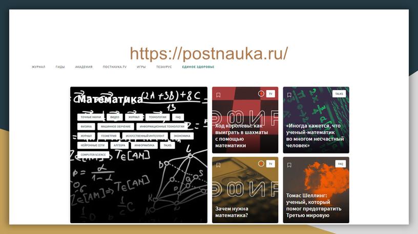 https://postnauka.ru/