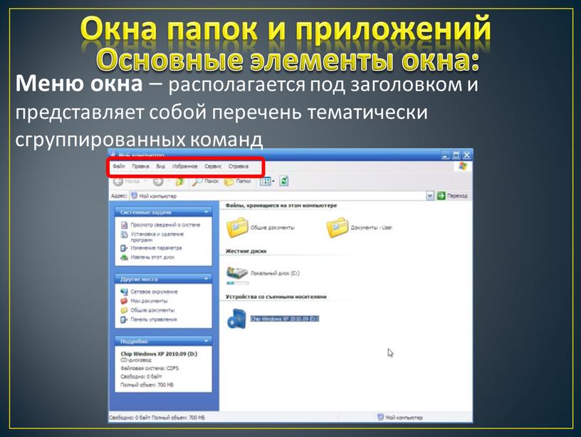 Окна папок и приложений Меню окна – располагается под заголовком и представляет собой перечень тематически сгруппированных команд