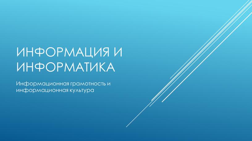 Информация и информатика Информационная грамотность и информационная культура