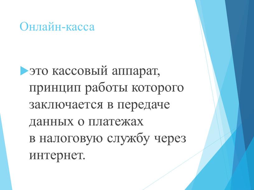 Онлайн-касса это кассовый аппарат, принцип работы которого заключается в передаче данных о платежах в налоговую службу через интернет