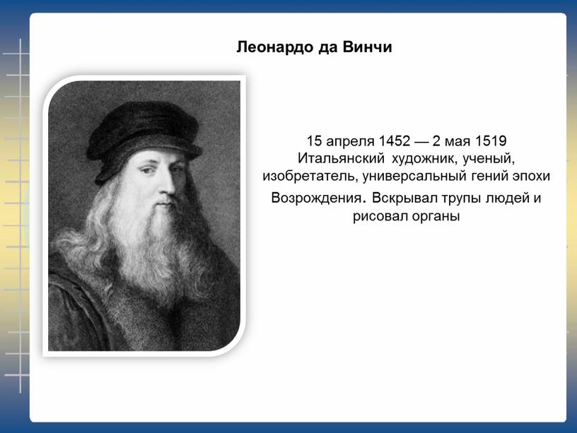 Итальянский художник, ученый, изобретатель, универсальный гений эпохи