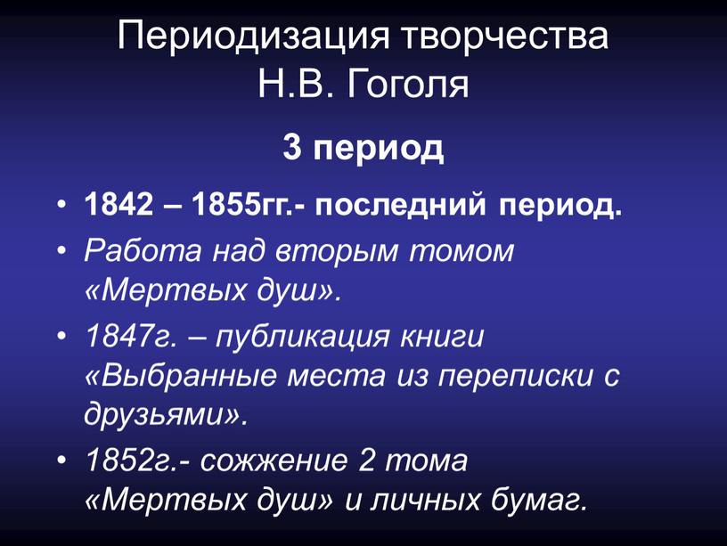 Периодизация творчества Н.В. Гоголя 3 период 1842 – 1855гг