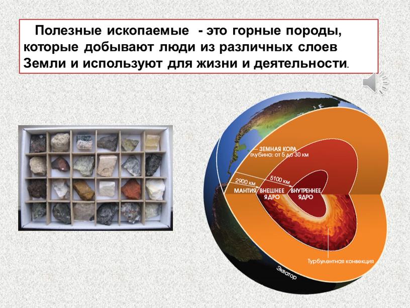 Полезные ископаемые - это горные породы, которые добывают люди из различных слоев