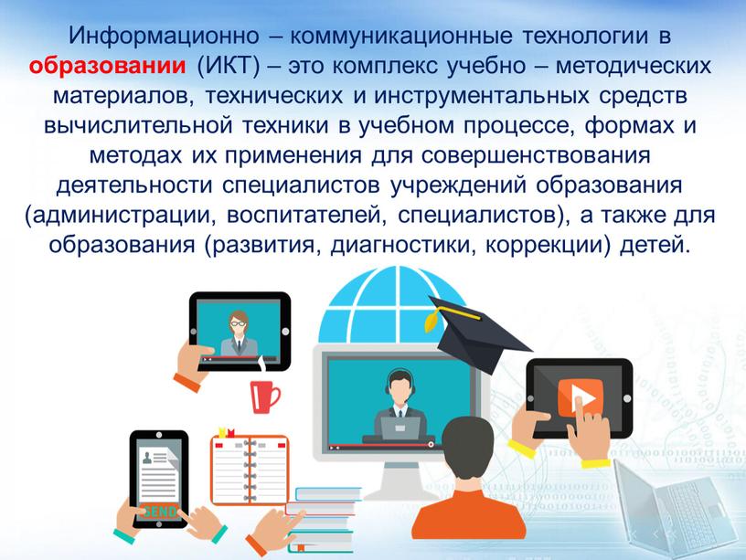 Информационно – коммуникационные технологии в образовании (ИКТ) – это комплекс учебно – методических материалов, технических и инструментальных средств вычислительной техники в учебном процессе, формах и…