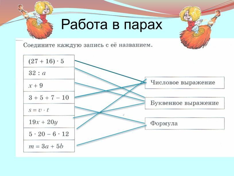 Работа в парах