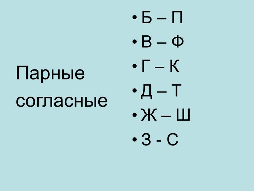 Парные согласные Б – П В – Ф Г –