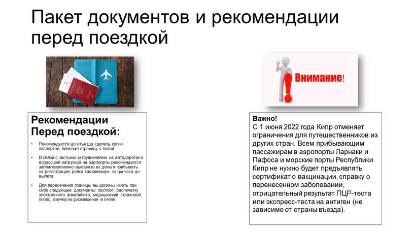 Пакет документов и рекомендации перед поездкой