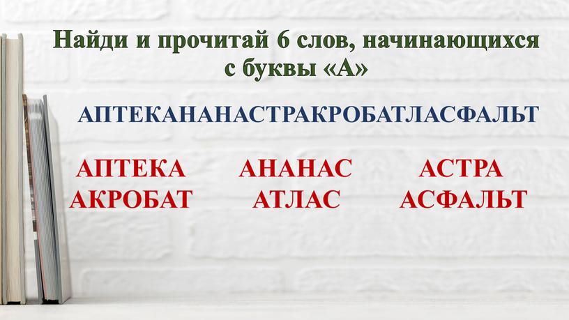 Найди и прочитай 6 слов, начинающихся с буквы «А»