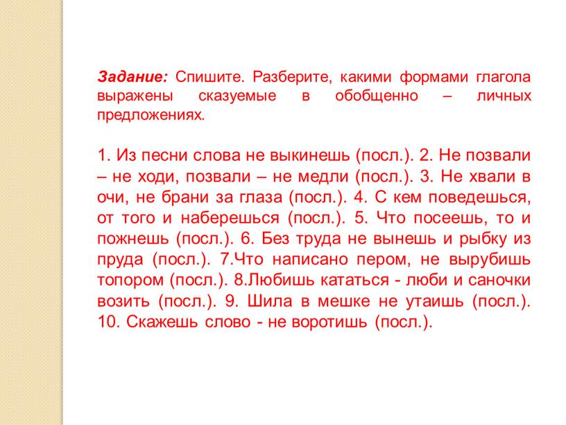 Задание: Спишите. Разберите, какими формами глагола выражены сказуемые в обобщенно – личных предложениях