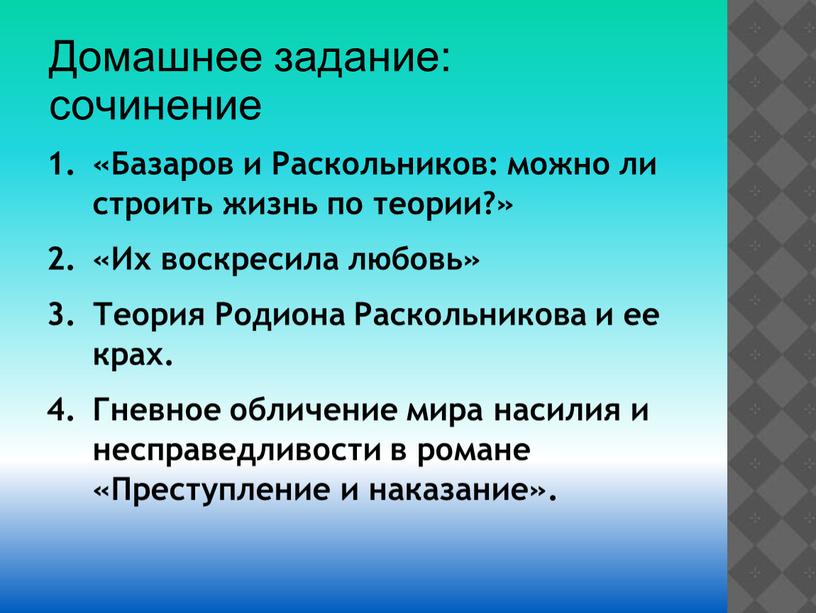 Домашнее задание: сочинение «Базаров и