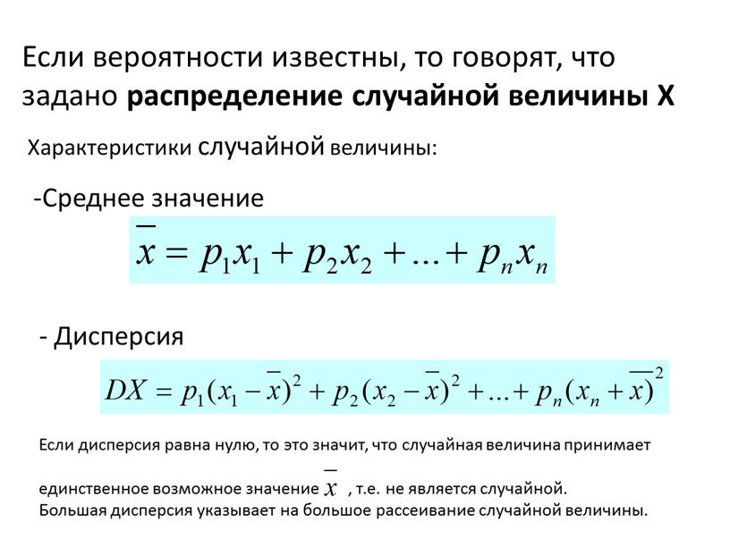 Если вероятности известны, то говорят, что задано распределение случайной величины