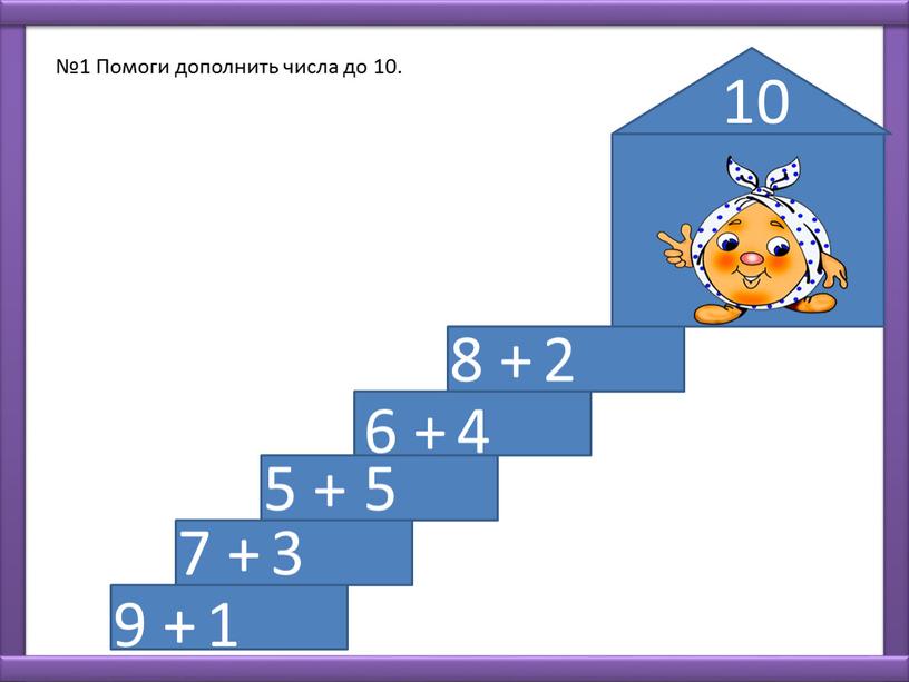 Помоги дополнить числа до 10. 8 + 6 + 5 + 7 + 9 + 2 4 5 3 1