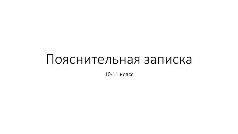 Пояснительная записка 10-11 класс