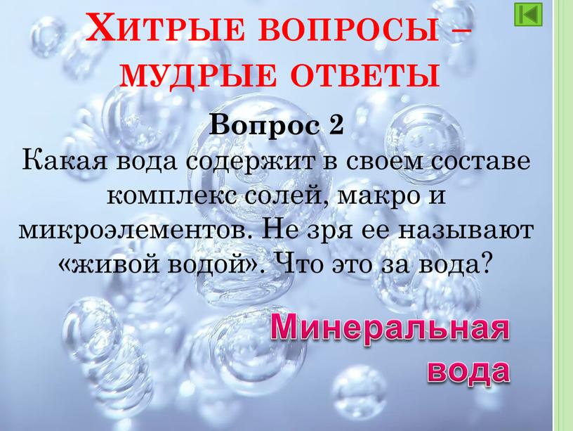 Вопрос 2 Какая вода содержит в своем составе комплекс солей, макро и микроэлементов