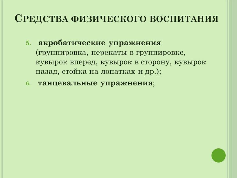 Средства физического воспитания акробатические упражнения (группировка, перекаты в группировке, кувырок вперед, кувырок в сторону, кувырок назад, стойка на лопатках и др