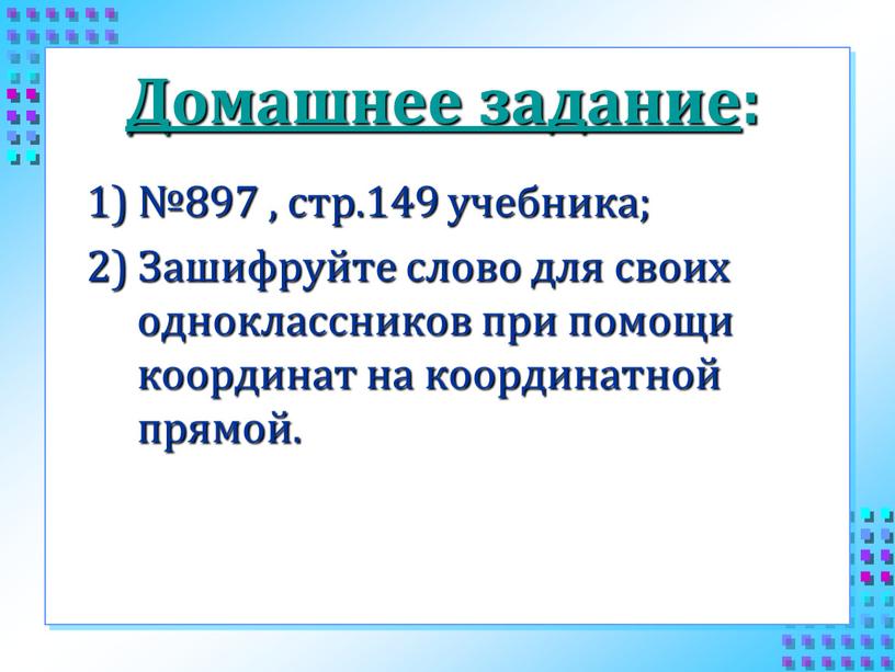 Домашнее задание : 1) №897 , стр