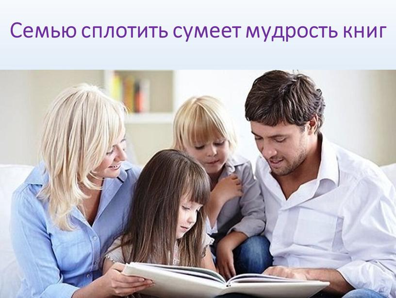 Семью сплотить сумеет мудрость книг