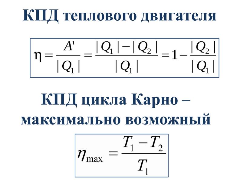 Кпд машины карно формула