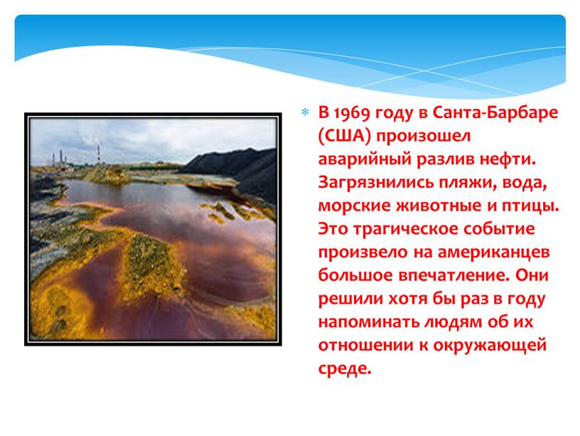 В 1969 году в Санта-Барбаре (США) произошел аварийный разлив нефти