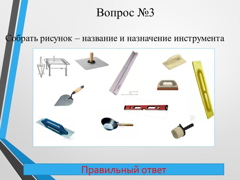 Вопрос №3 Правильный ответ Собрать рисунок – название и назначение инструмента